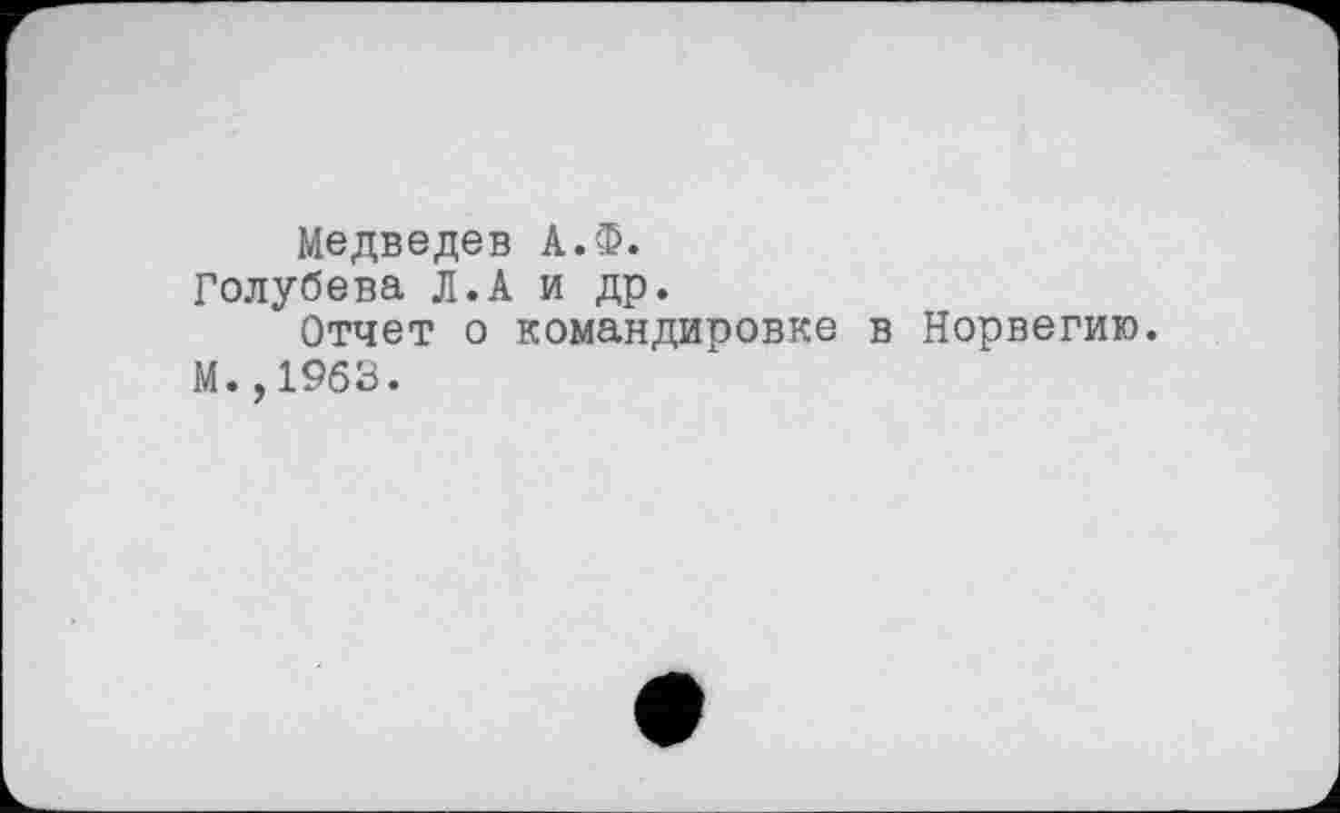 ﻿Медведев А.Ф.
Голубева Л.А и др.
Отчет о командировке в Норвегию. М.,1963.